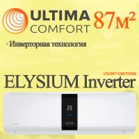 ULTIMA COMFORT Инверторные сплит-системы серии ELYSIUM Inverter ELB-I30PN с установкой